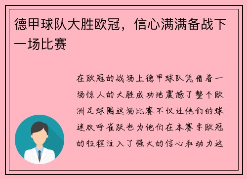 德甲球队大胜欧冠，信心满满备战下一场比赛