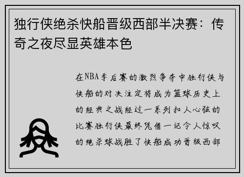 独行侠绝杀快船晋级西部半决赛：传奇之夜尽显英雄本色