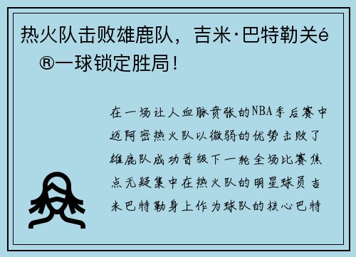 热火队击败雄鹿队，吉米·巴特勒关键一球锁定胜局！