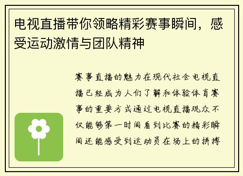 电视直播带你领略精彩赛事瞬间，感受运动激情与团队精神