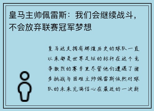 皇马主帅佩雷斯：我们会继续战斗，不会放弃联赛冠军梦想