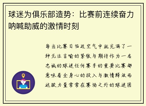 球迷为俱乐部造势：比赛前连续奋力呐喊助威的激情时刻