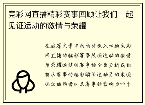 竞彩网直播精彩赛事回顾让我们一起见证运动的激情与荣耀