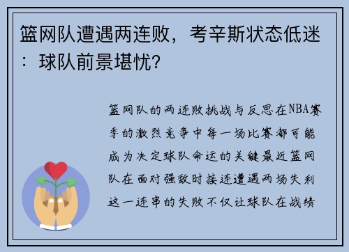 篮网队遭遇两连败，考辛斯状态低迷：球队前景堪忧？