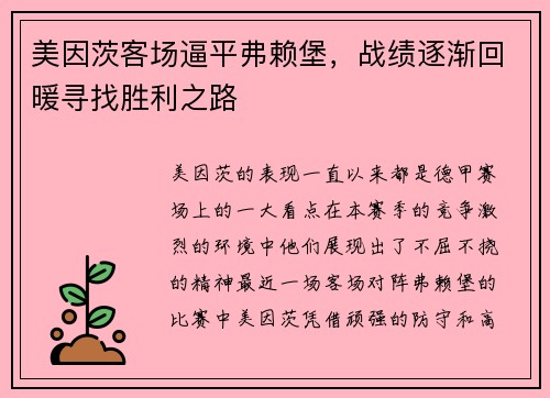美因茨客场逼平弗赖堡，战绩逐渐回暖寻找胜利之路