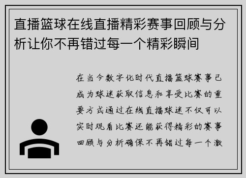 直播篮球在线直播精彩赛事回顾与分析让你不再错过每一个精彩瞬间