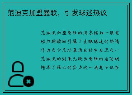 范迪克加盟曼联，引发球迷热议