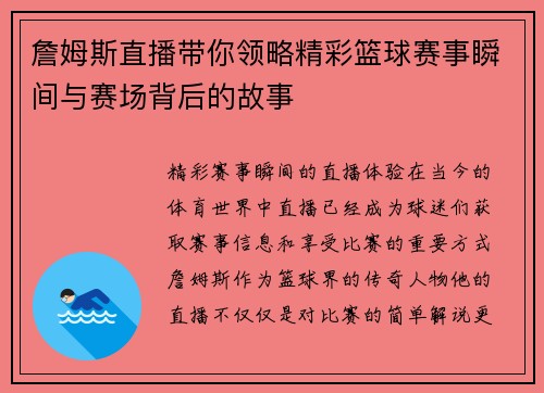 詹姆斯直播带你领略精彩篮球赛事瞬间与赛场背后的故事