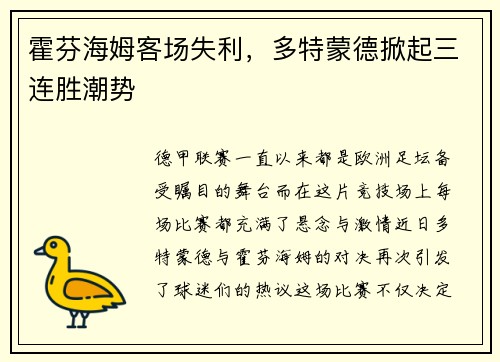 霍芬海姆客场失利，多特蒙德掀起三连胜潮势