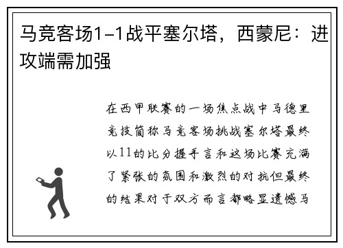 马竞客场1-1战平塞尔塔，西蒙尼：进攻端需加强