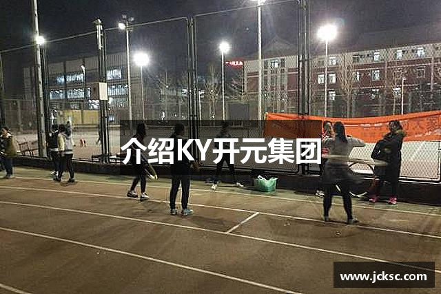 介绍KY开元集团