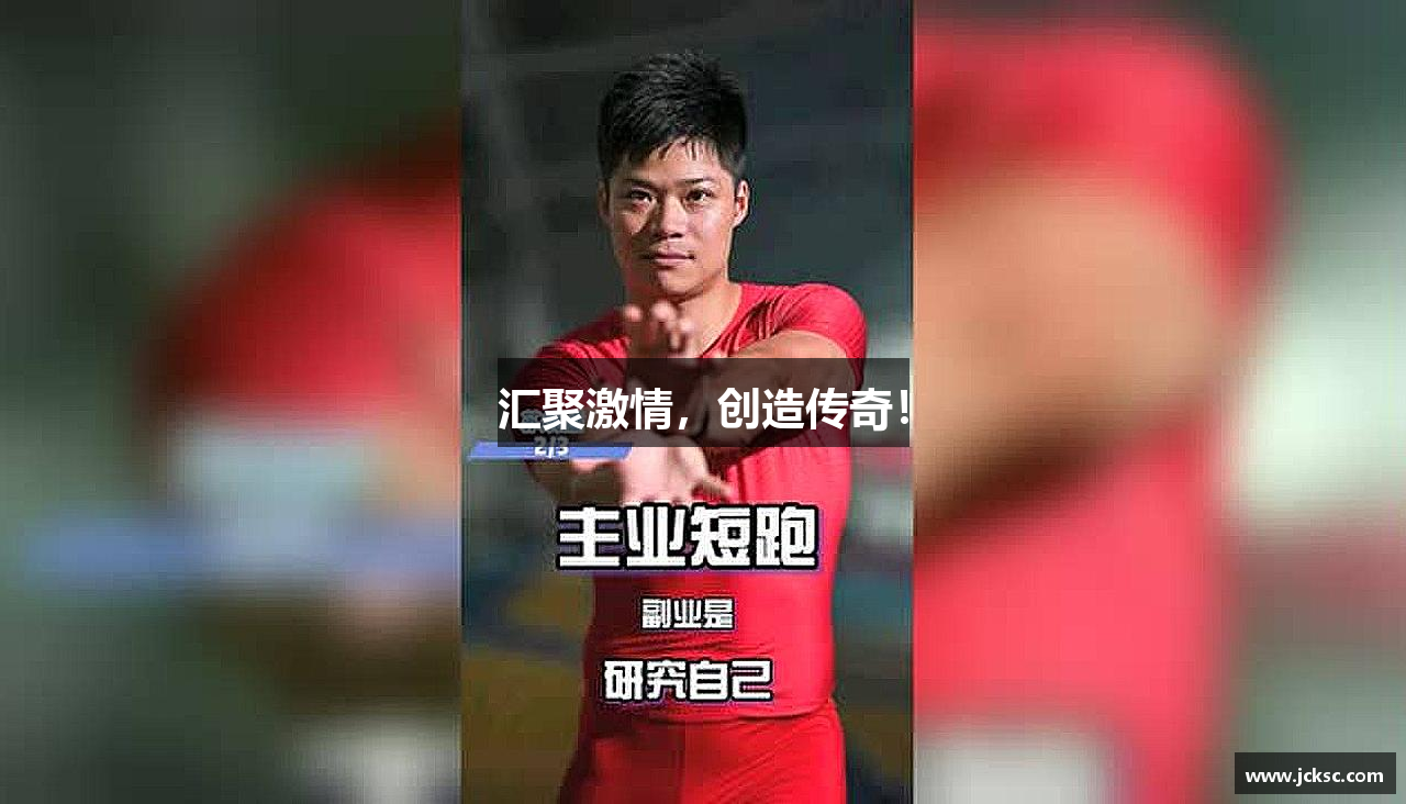 汇聚激情，创造传奇！